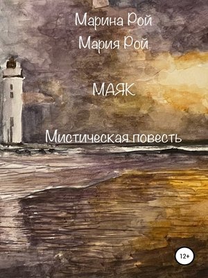 cover image of Маяк